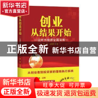 正版 创业从结果开始:以终为始的全局谋略 罗杰;谷家忠 中国财富