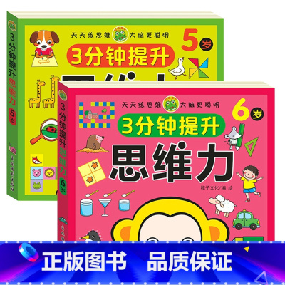 3分钟提升思维力 5-6岁以上 [正版]3分钟提升思维力 儿童2-3-4-5-6岁左右脑专注力数学全脑开发启蒙早教练习书