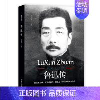 [正版]鲁迅传 文学国学大师 人物传记世界名人传文学国学大师当代人物文学家 鲁迅研究者和爱好者的入门书 青少年课外启蒙认