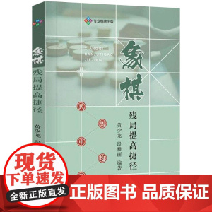 象棋残局提高捷径 象棋棋谱战术象棋布局儿童象棋入门教程象棋书速成入门小学生初学者成人基础教程象棋残局大全布局战术书籍大全