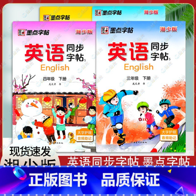 英语同步字帖❤️湘少版 三年级上 [正版]2025春墨点字帖小学三年级四年级五年级六年级上册下册英语同步字帖湘少版小学3