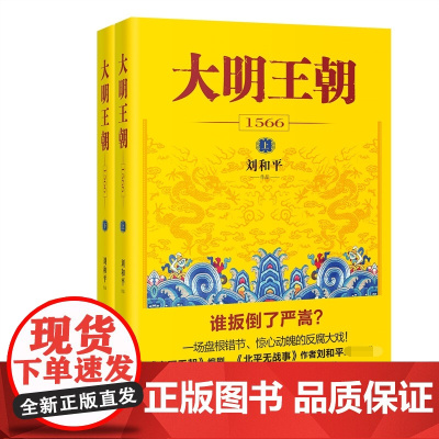 大明王朝1566(上下)2册 刘和平著 同名电视剧原著小说图说天下中国政治儒道互补历史小说读物文学小说书籍