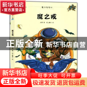正版 魔之戒 绿蒂,纸上魔方 贵州人民出版社 9787221113030 书籍