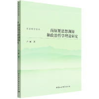 音像南原繁思想渊源和政治哲学理论研究/东亚史学论丛卢丽