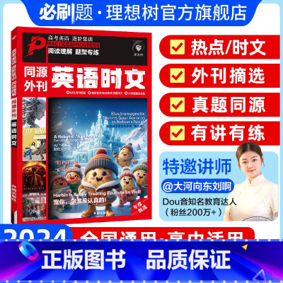 高中学段适用·全国地区通用 第①辑[英语时文外刊]阅读理解专项讲练 [正版]直营2024版英语时文阅读理解高考真题同源外