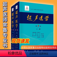 超声医学第7版上下册 [正版]超声医学系列单本任选超声医学第7版上下册超声正常值测量备忘录第2版超声标准切面图解心超笔记