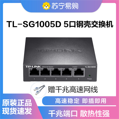 普联(TP-LINK)TL-SG1005D 5口千兆交换机 企业级交换器 监控网络网线分线器 分流器 金属机身