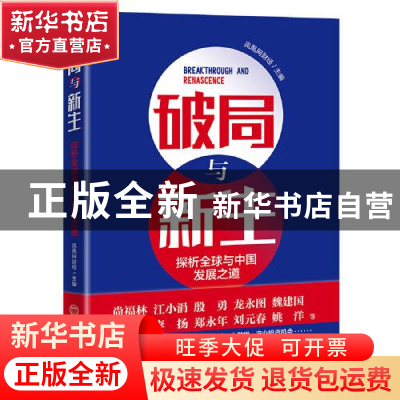 正版 破局与新生(探析全球与中国发展之道) 编者:凤凰网财经|责编