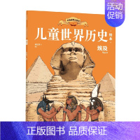 儿童世界历史绘本:埃及 [正版]7-10岁儿童世界历史绘本系列(套装8册)红红罗卜工作室著 蕴含丰富的政治经济文化地理等