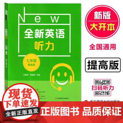 全新英语听力七年级提高版7年级全新英语听力训练上下学期初中生英语听力强化训练华东师范大学出版社
