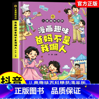 [抖音同款]爸妈不是我佣人 [正版]抖音同款漫画趣味爸妈不是我佣人儿童趣味百科全书精装漫画版启蒙书成长励志培养系列课外书