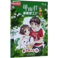 音像想要的礼物/儿童文学名家典藏漫画:郁雨君漫画梦工厂11郁雨君
