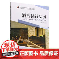 酒店接待实务