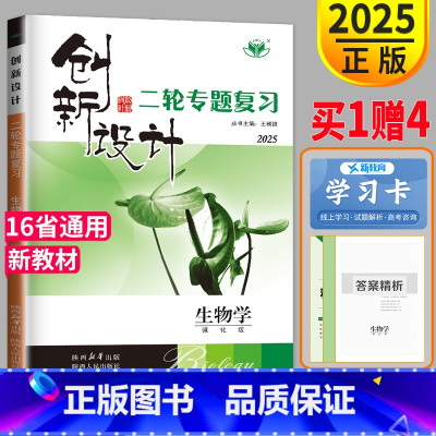 生物 琼京津晋云豫闽新贵桂鄂青宁陕川藏 [正版]2025创新设计二轮专题复习高考生物高三理科金榜苑同步训练组合练习题高中