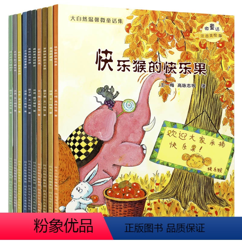 [正版]大自然温馨微童话集套装共10册 注音美绘本童话故事书幼儿童绘本图书3-4-5-6-7-8-9-10周岁儿童文学
