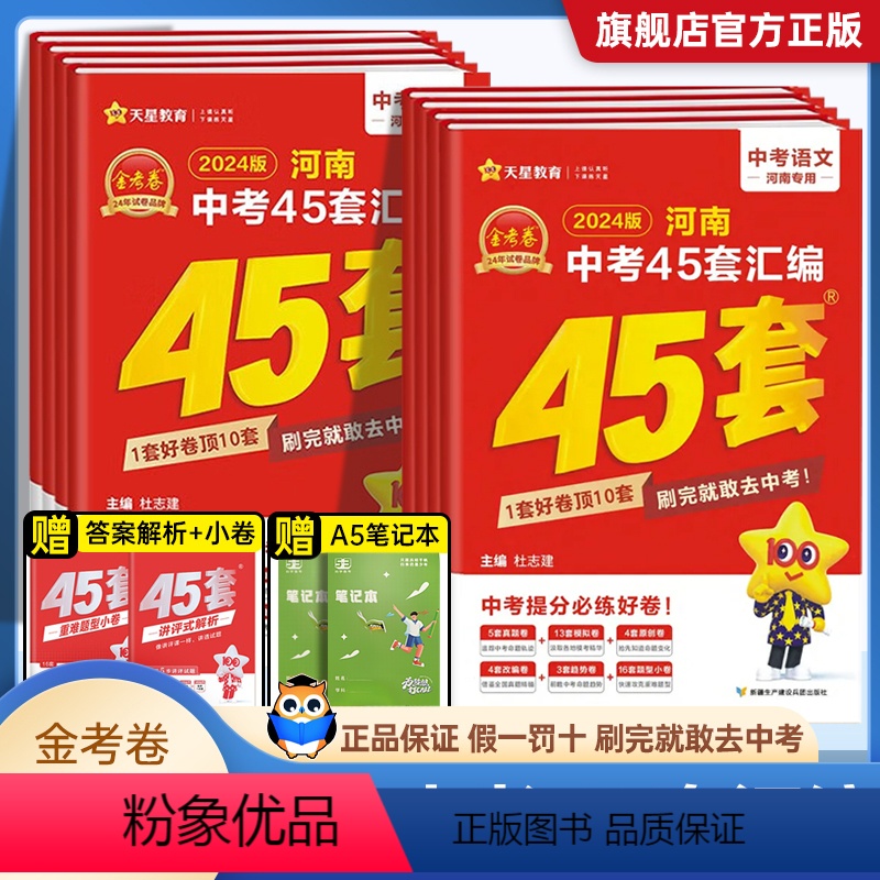 [语数英物化生政史地]全9科—赠A5笔记本 河南省 [正版]2024版 金考卷45套河南中考真题汇编语文数学英语物理化学