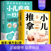 [正版]2册 小儿推拿一本通+很老很灵的小偏方小儿疾病一扫光 新手父母零基础视频同步学宝宝推拿穴位按摩内外科小儿疾病预防