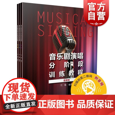音乐剧演唱分阶段训练教程(套装版)(共三册)(附音频)
