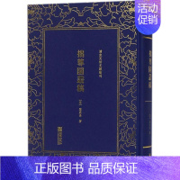 [正版]拙尊园丛稿 (清)黎庶昌 著 中国古代随笔文学 书店图书籍 朝华出版社