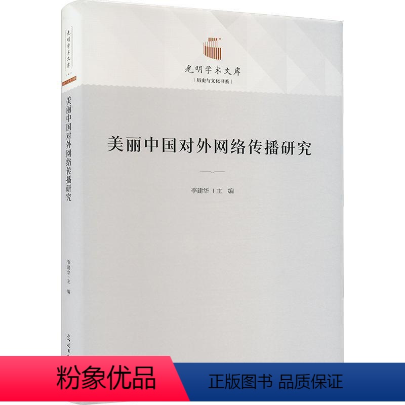 [正版]美丽中国对外网络传播研究(精) 李建华 社会科学书籍