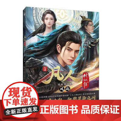 凡人修仙传动画美术集:风起 忘语原著小说凡人修仙传授权美术艺术画集画册设定集 国产大陆动漫周边收藏册临摹画集 天闻角川