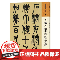 人美书谱 篆书 清 邓石如书白氏草堂记