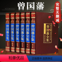 [正版]绸面精装曾国藩全集曾国藩家书 冰鉴 挺经 家训曾国潘传人物传记书籍历史名人白话文解读曾文正公识人术中华书局张宏