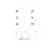 醉染图书清河梦羊录9787539671727