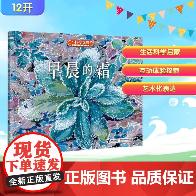 早晨的霜 (日)泽口珠美 著 彭懿 译 (日)齐藤俊行 绘 科普百科少儿 正版图书籍 接力出版社