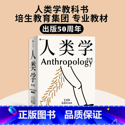 [正版]人类学 世界名校使用的通识读本 入门人类学专业的百科全书 丰富案例 百余幅插图 人人都需要有一点人类学常识 卡罗