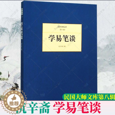 [醉染正版]正版 学易笔谈 杭辛斋 民国大师文库第八8辑 杭辛斋易学思想易学研究博杂中西文化古代风化蜕变象数义