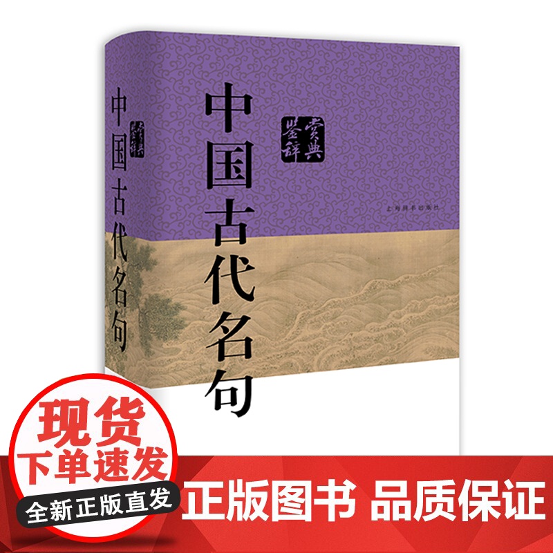 中国古代名句鉴赏辞典这本辞典广泛搜罗经典著作里的4400余条名句不管是探究古人政治智慧还是感悟文学魅力亦或是汲取人生哲理