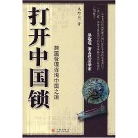 正版新书]打开中国锁(跨国管理咨询中国之道)吴阿仑978750860881