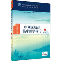 醉染图书中西医结合临床医学导论 第2版9787117255905