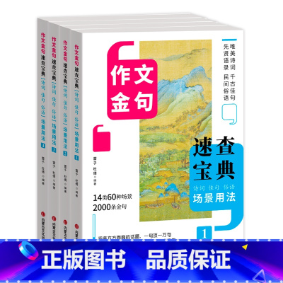 [全4册]作文金句速查宝典 [正版]场景用法作文金句写作速查诗词佳句俗语初中高中高考满分作文素材语文中考摘抄速查宝典大全
