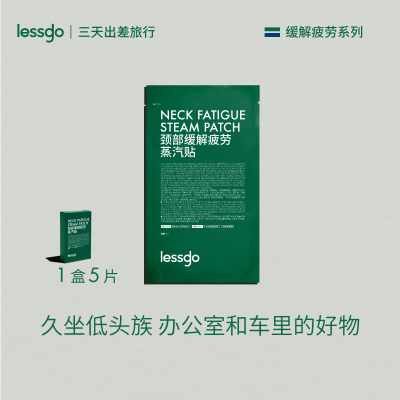 lessgo利事多颈贴蒸汽贴5片/盒发热贴缓解颈部肩部疲劳暖宝宝热敷围脖贴