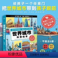 世界城市科普绘本:全6册 [正版]世界城市科普绘本全6册儿童6-9岁全球地理知识启蒙书小学生启发地理思维塑造立体世界馆系