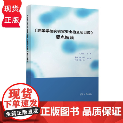 高等学校实验室安全检查项目表 要点解读 艾德生 曾艳 郭玉凤 孔翦 周玉杰 清华大学出版社