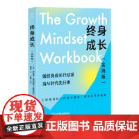 [正版]终身成长实践版(卡罗尔德韦克作序!教你重新定义成功的思维方式,跳出思维陷阱的人生进阶指南)湖南人民出版社