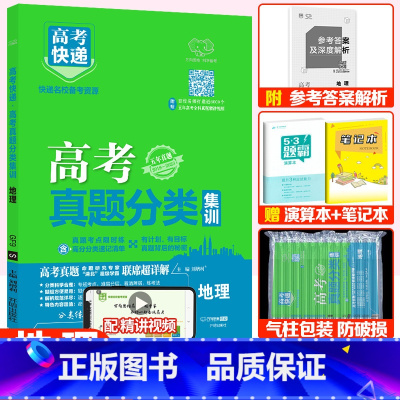 全国通用]地理 高考真题分类集训系列 [正版]2024版高考五年真题分类集训语文英语物理化学生物文理科数学政治历史地理含