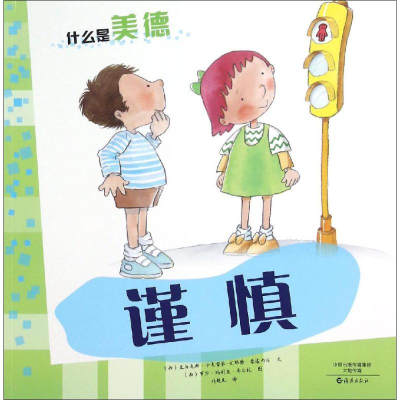 醉染图书谨慎9787535063717