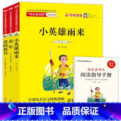 小学生名著阅读课程化丛书(6上名师领读版共3册) [正版]快乐读书吧书目 小学6六年级上册课外阅读童话书小英雄雨来爱的教