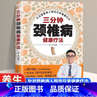 三分钟颈椎病健康疗法 [正版]三分钟颈椎病健康疗法 中医治疗颈椎病书颈椎病康复书籍颈椎病常见病防治书 健康疗法中医治疗颈