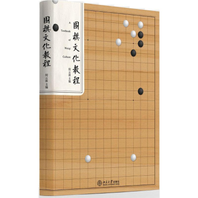 醉染图书围棋文化教程9787301264256