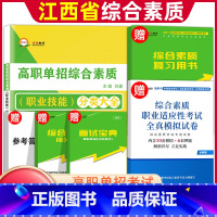 综合素质·职业适应性 江西省 [正版]2024年江西高职单招综合素质专项题库职业技能测试江西省单招考试复习资料自主招生综