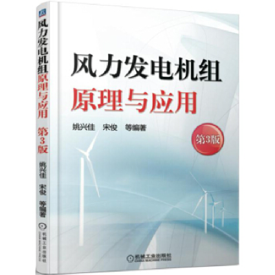 正版新书]风力发电机组原理与应用(第3版)姚兴佳9787111514916