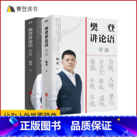 类型 樊登讲论语:先进+学而套装 [正版]樊登读书樊登讲论语:先进+学而套装 哲学历史育儿亲子论语儿童社会