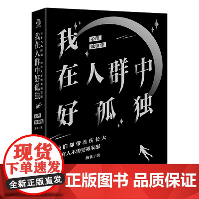 我在人群中好孤独:心理疗愈故事集。每个人都孤独,没有人不需要被安慰。 雁北 文化发展出版社 正版书籍