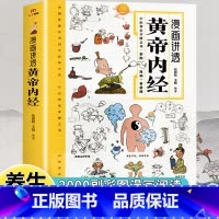 [全3册]黄帝内经+百病食疗+本草纲目 [正版]漫画讲透黄帝内经彩图漫画图解版二十四节气养生智慧十二时辰养生智慧中医八大
