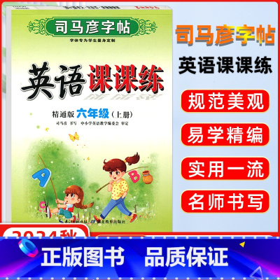 [正版]2024秋司马彦字帖写字课课练六年级英语上册 精通版 司马彦练字贴附临摹纸练字帖学生钢笔硬笔铅笔楷书司马彦六年